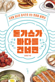돈가스가 바다를 건너면(우리학교 사회 읽는 시간)