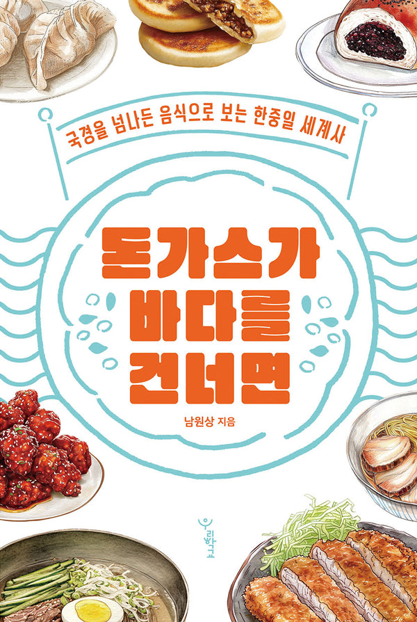 돈가스가 바다를 건너면(우리학교 사회 읽는 시간)