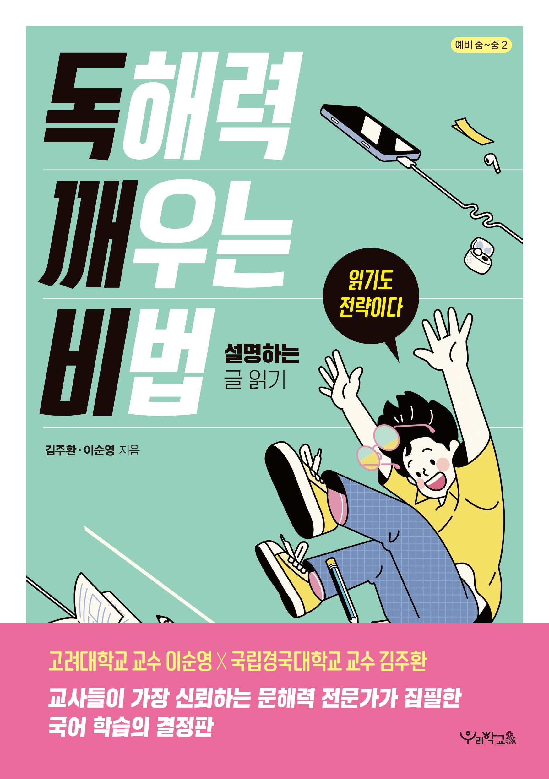 독해력 깨우는 비법: 설명하는 글 읽기(독깨비)