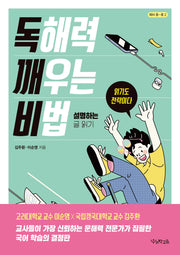 독해력 깨우는 비법: 설명하는 글 읽기(독깨비)