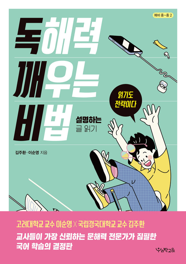 독해력 깨우는 비법: 설명하는 글 읽기(독깨비)