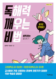 독해력 깨우는 비법: 설득하는 글 읽기(독깨비)