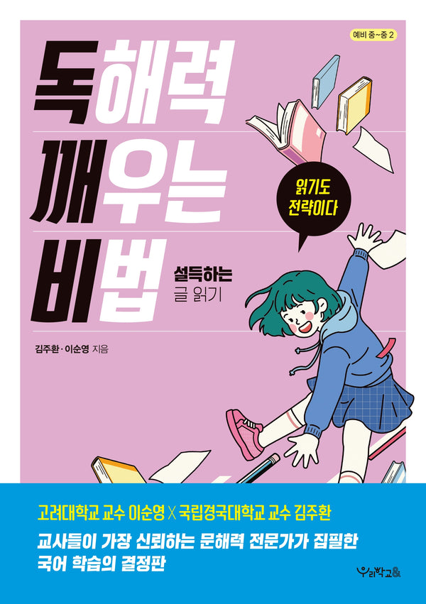 독해력 깨우는 비법: 설득하는 글 읽기(독깨비)