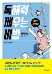 독해력 깨우는 비법: 문학적인 글 읽기(독깨비)