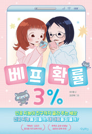 베프 확률 3%(우리학교 상상 도서관)