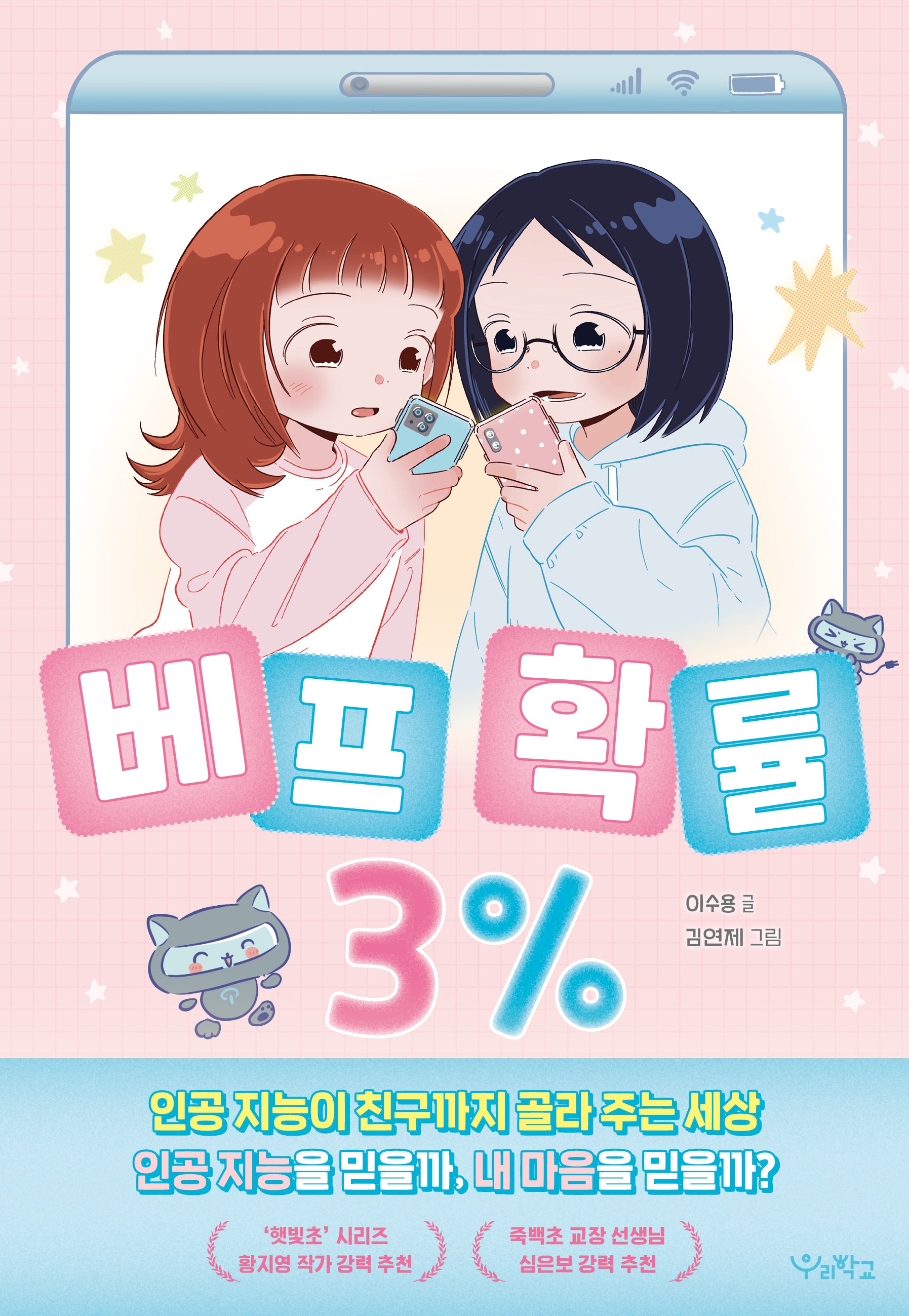 베프 확률 3%(우리학교 상상 도서관)