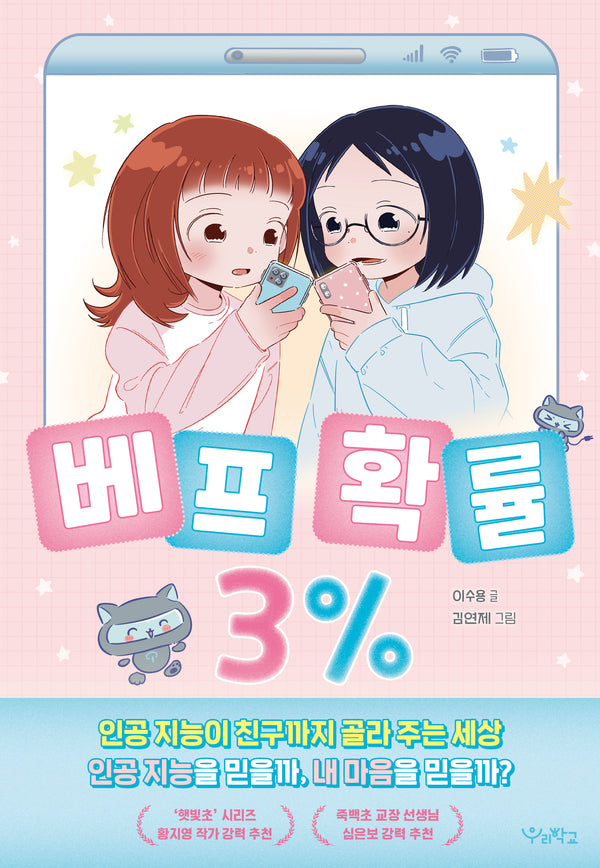 베프 확률 3%(우리학교 상상 도서관)