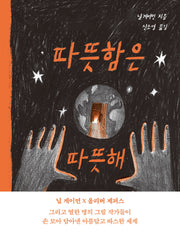 따뜻함은 따뜻해(양장본 Hardcover)