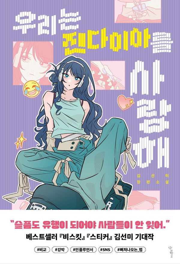 우리는 진다이아를 사랑해(우리학교 소설 읽는 시간)