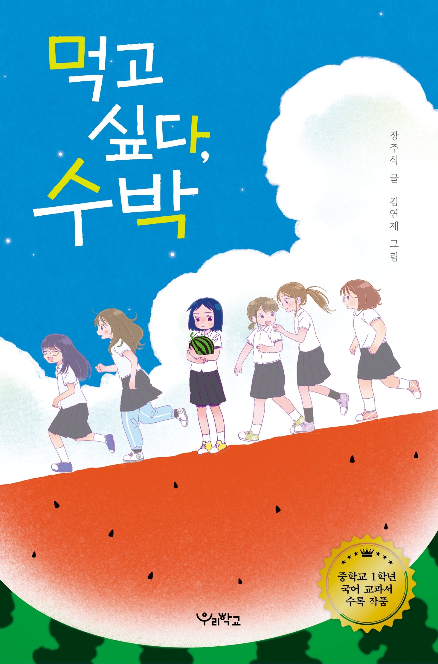 먹고 싶다, 수박(소설 읽는 시간)