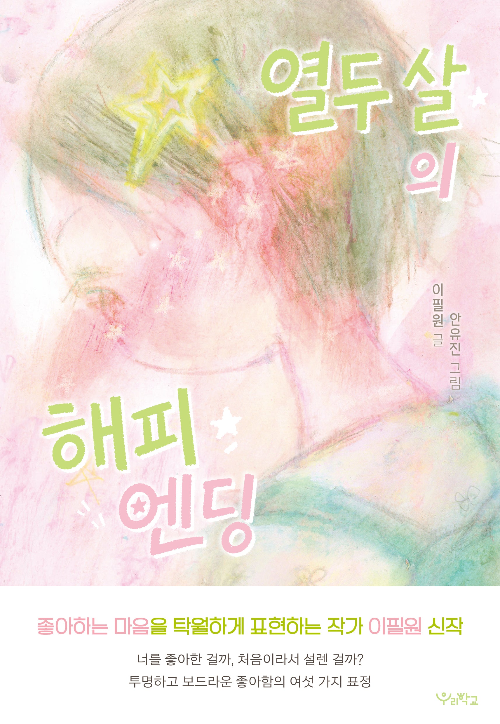 열두 살의 해피 엔딩(우리학교 주니어 소설)