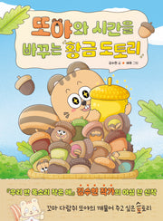 또야와 시간을 바꾸는 황금 도토리(우리학교 재미 도서관)