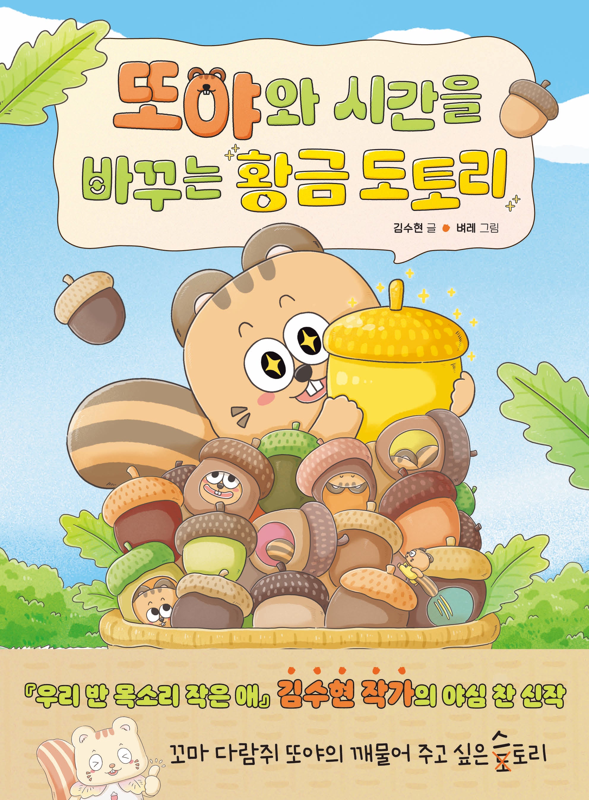 또야와 시간을 바꾸는 황금 도토리(우리학교 재미 도서관)
