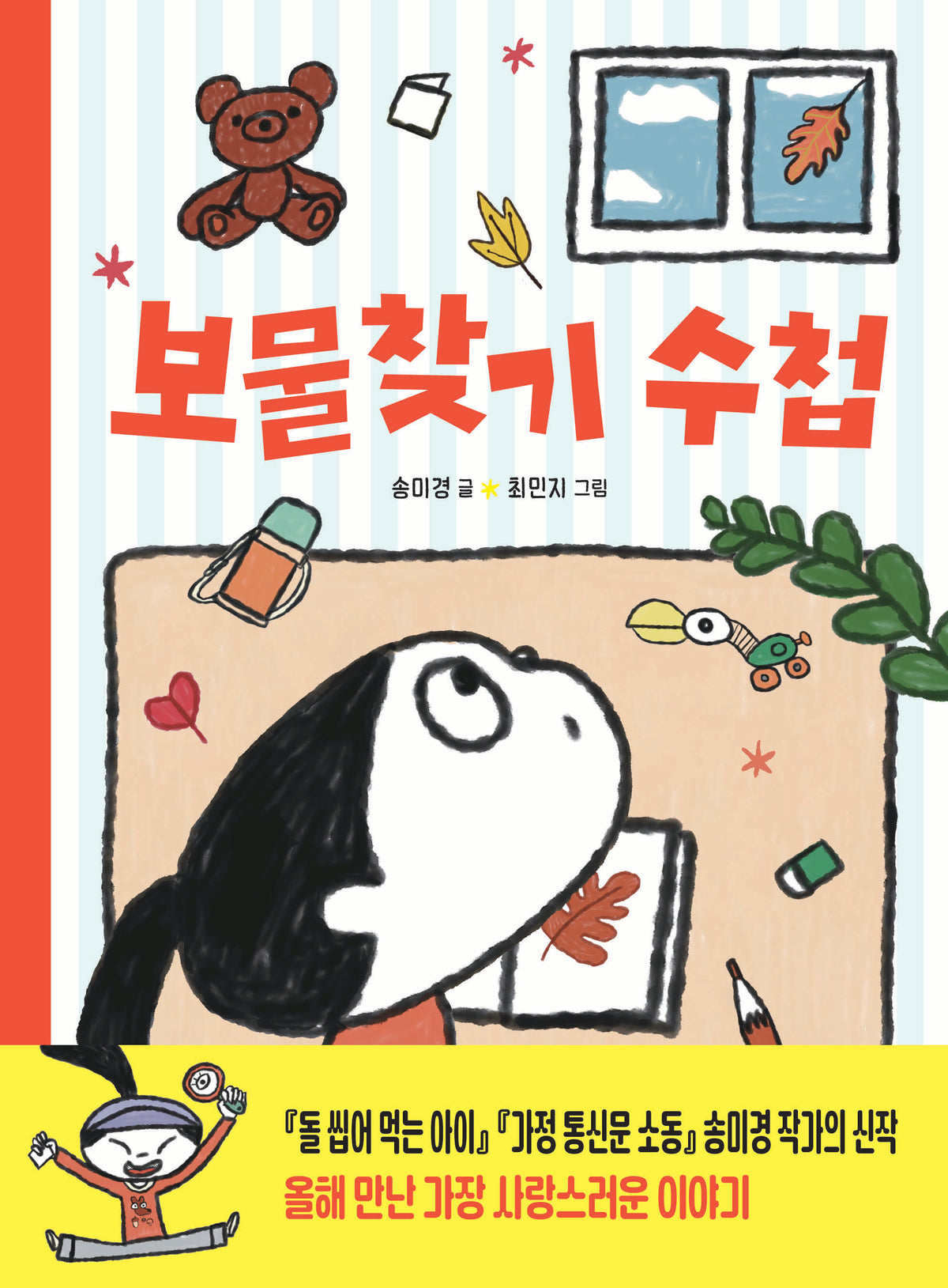 보물찾기 수첩(우리학교 재미 도서관)