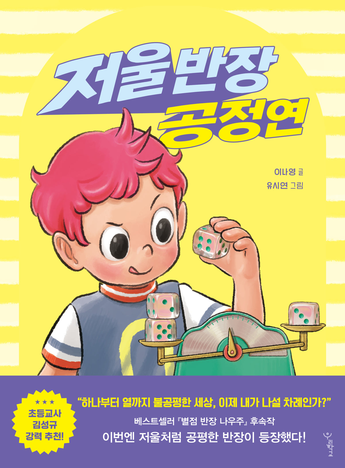 저울 반장 공정연(우리학교 상상 도서관)