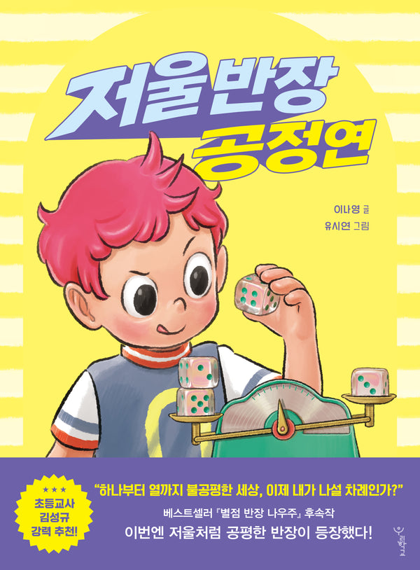 저울 반장 공정연(우리학교 상상 도서관)