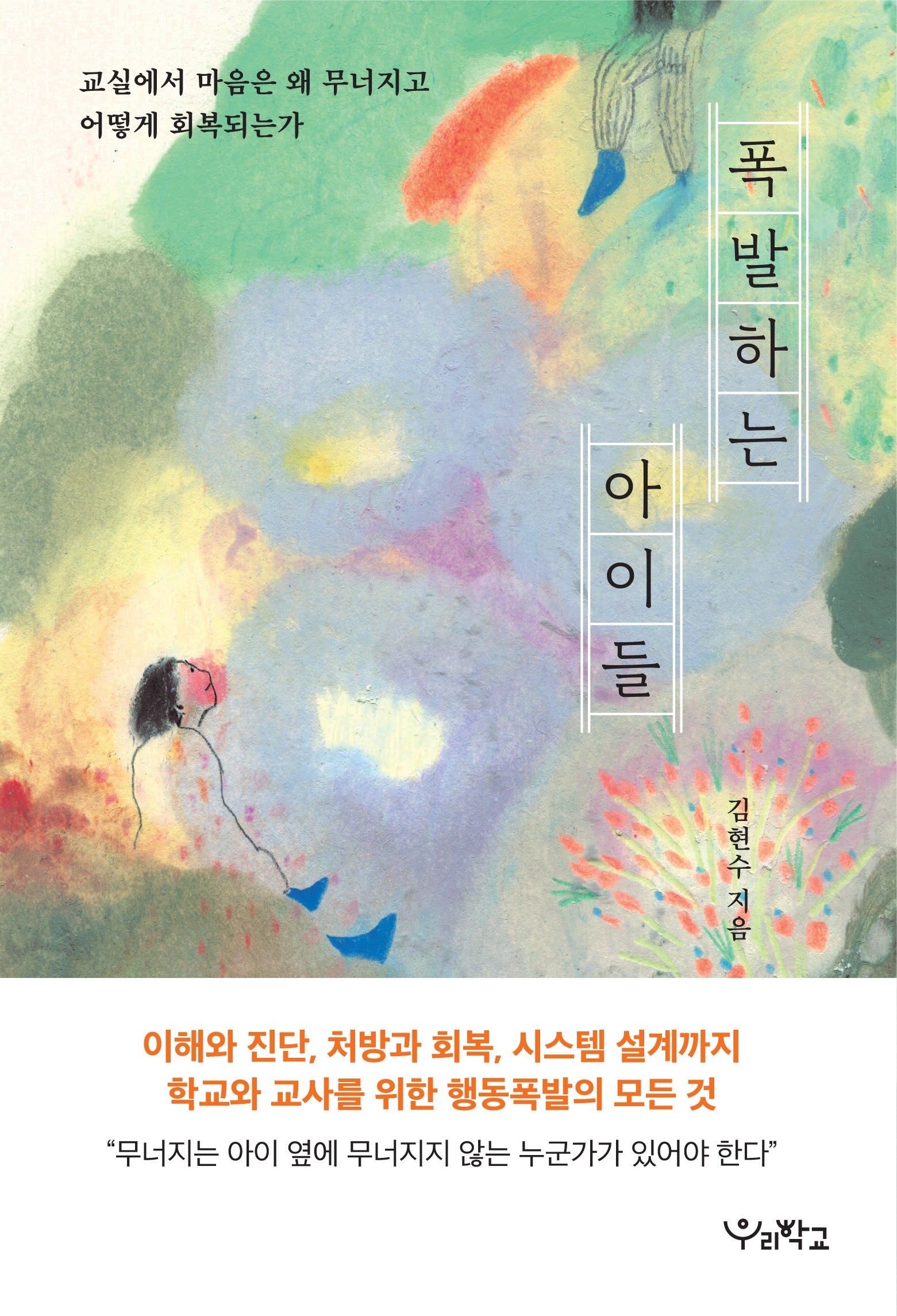 폭발하는 아이들
