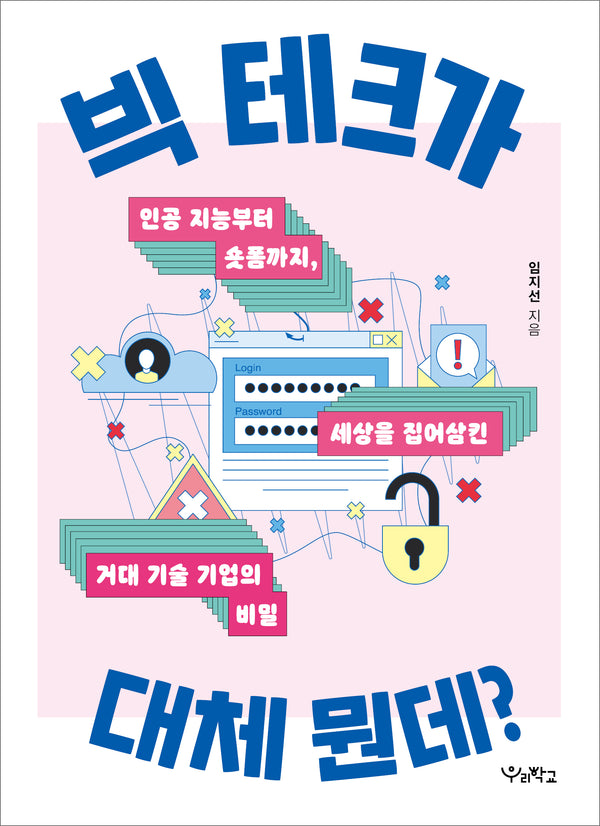 빅 테크가 대체 뭔데?