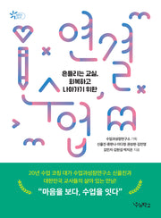 연결수업(흔들리는 교실, 회복하고 나아가기 위한)(함께 걷는 교육)