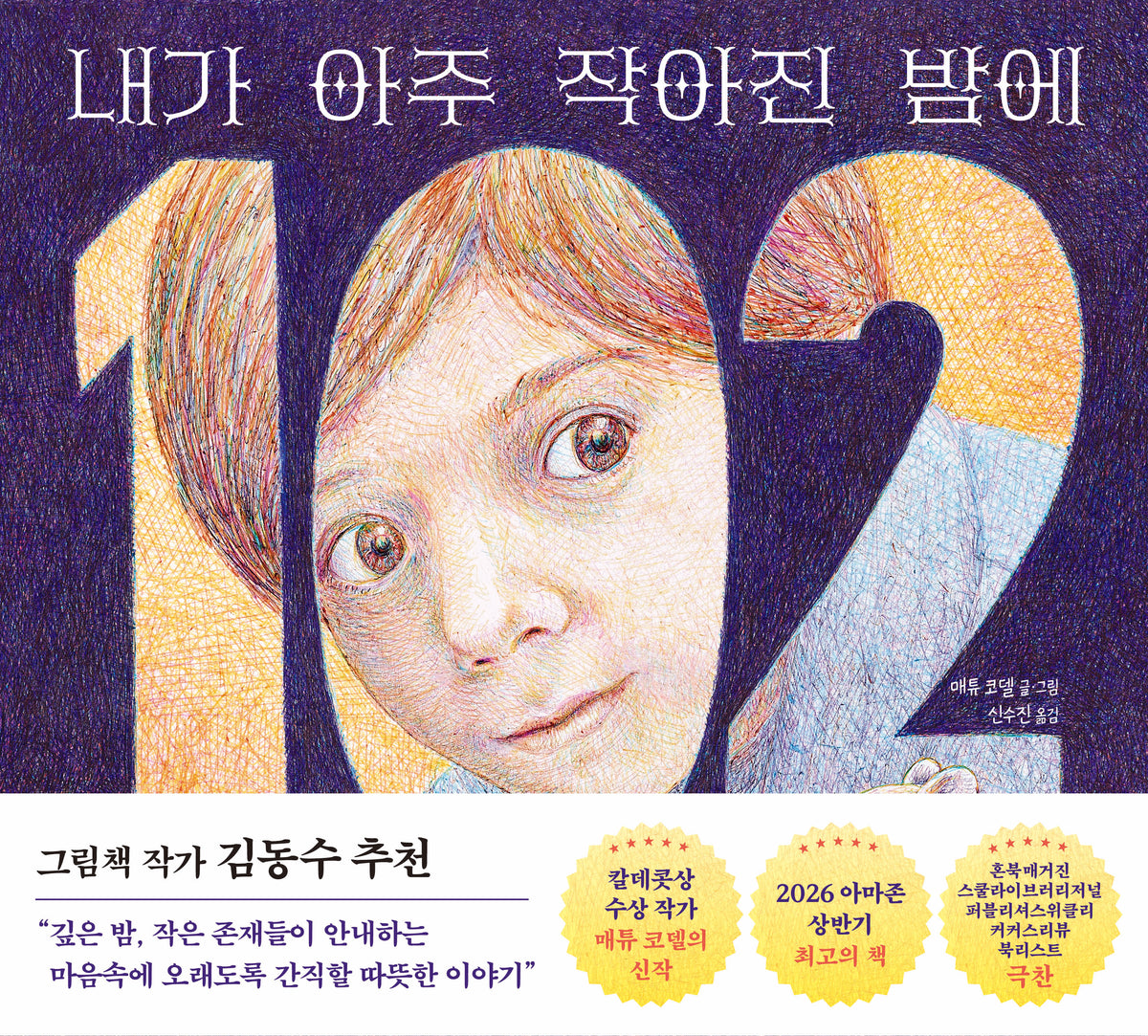 내가 아주 작아진 밤에(양장본 Hardcover)