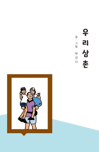 우리 삼촌