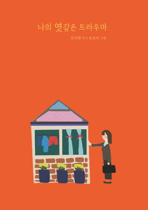 나의 엿같은 트라우마