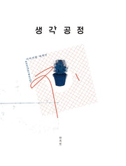 생각공정