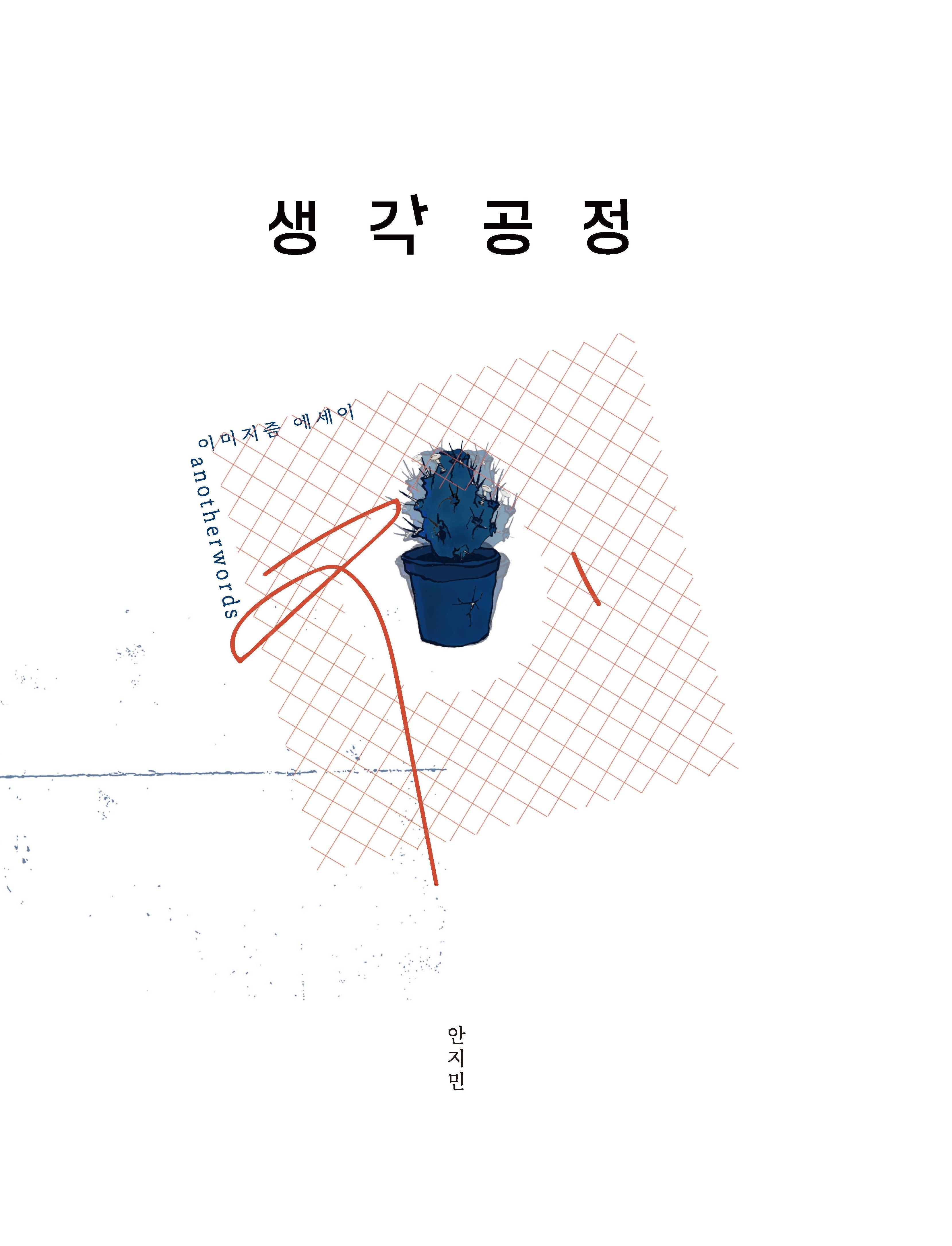 생각공정