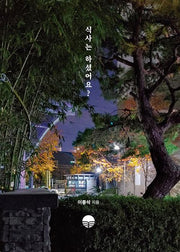 식사는 하셨어요?