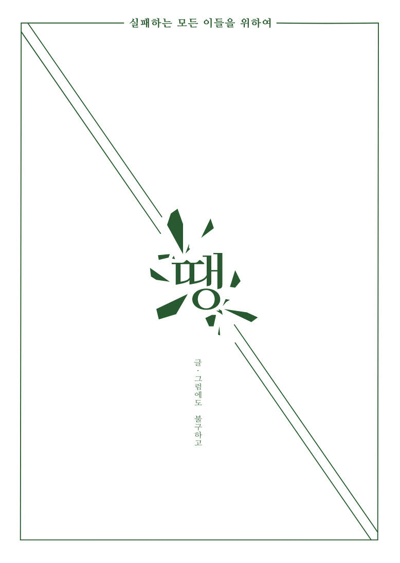 땡