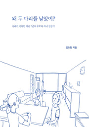 왜 두 마리를 낳았어?