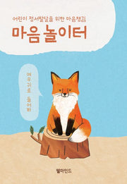 어린이 정서발달을 위한 마음챙김 마음놀이터
