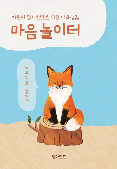 어린이 정서발달을 위한 마음챙김 마음놀이터
