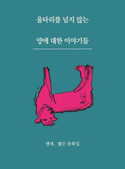 울타리를 넘지 않는 양에 대한 이야기들