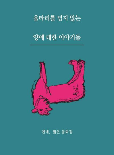 울타리를 넘지 않는 양에 대한 이야기들