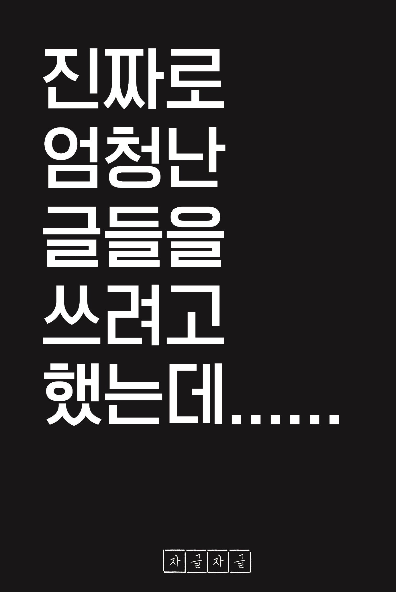 진짜로 엄청난 글들을 쓰려고 했는데......