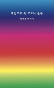 레인보우 속 코로나 블루
