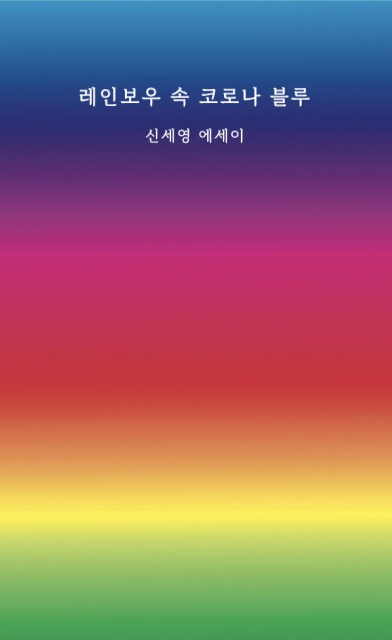레인보우 속 코로나 블루