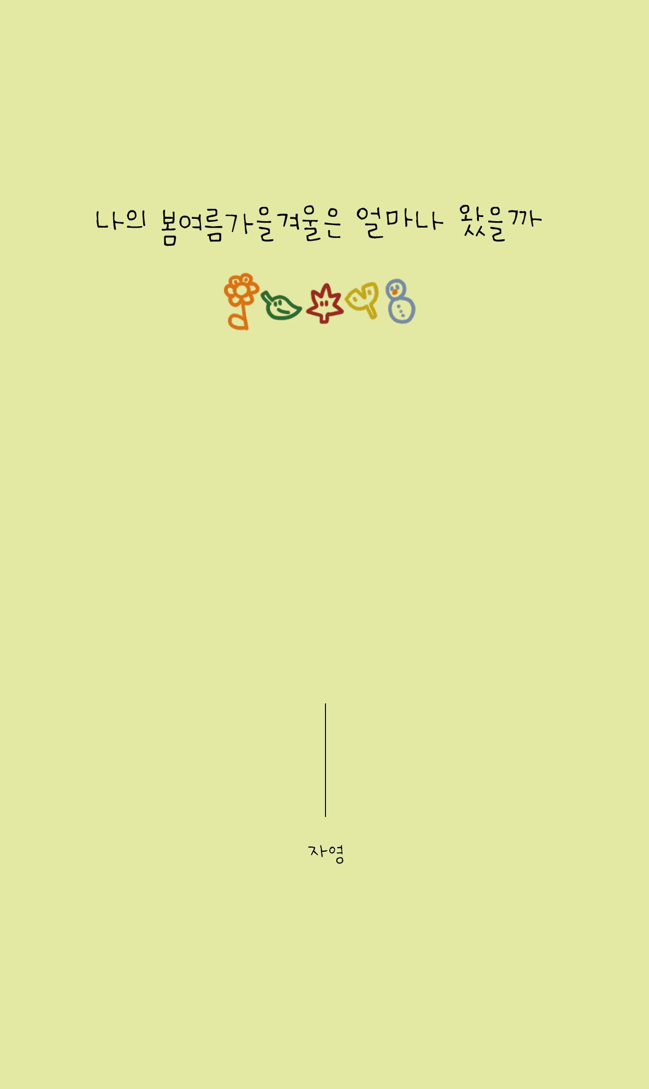 나의 봄여름가을겨울은 얼마나 왔을까
