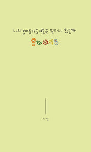 나의 봄여름가을겨울은 얼마나 왔을까