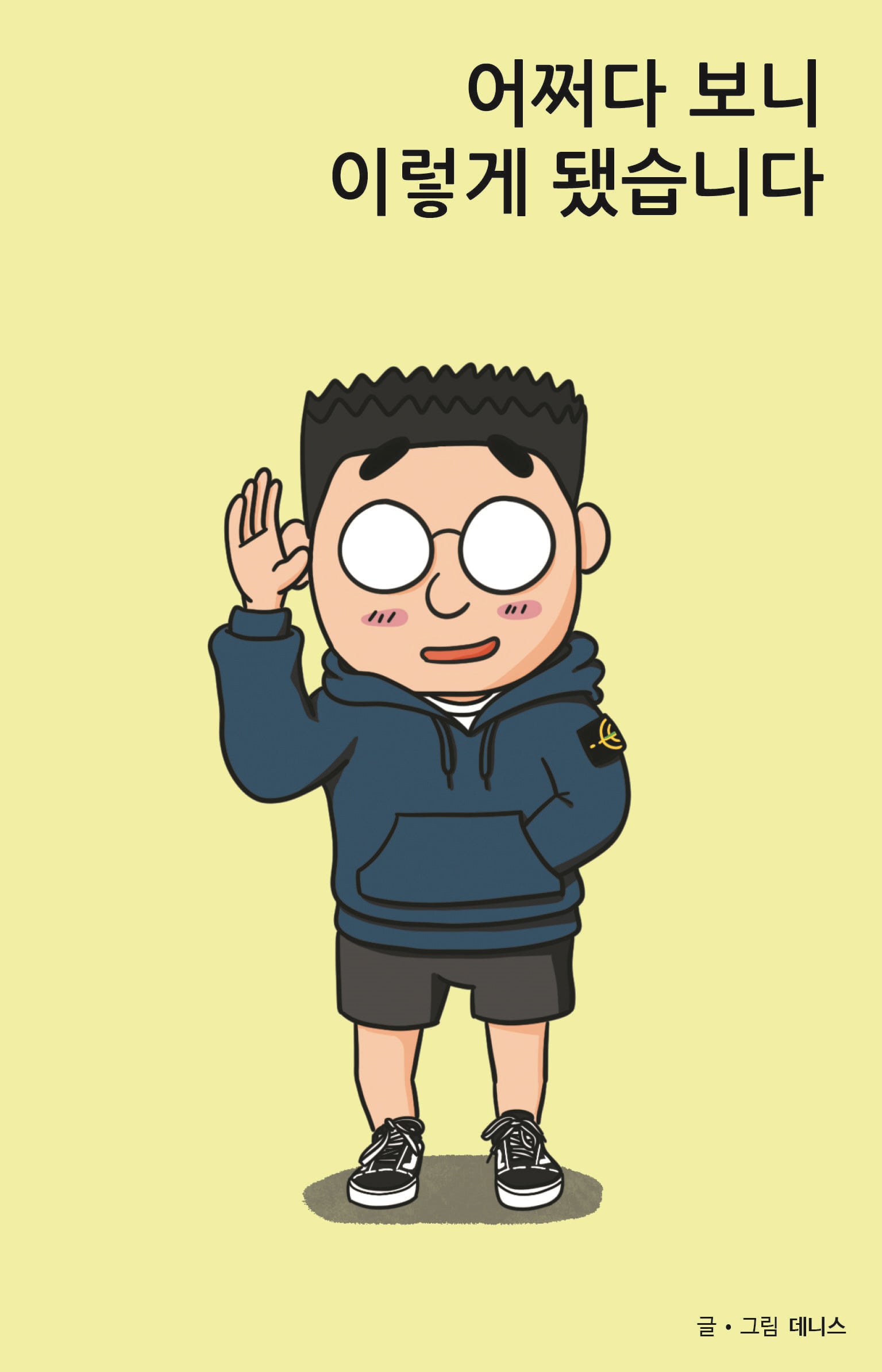 어쩌다 보니 이렇게 됐습니다