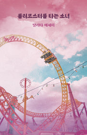 롤러코스터를 타는 소녀