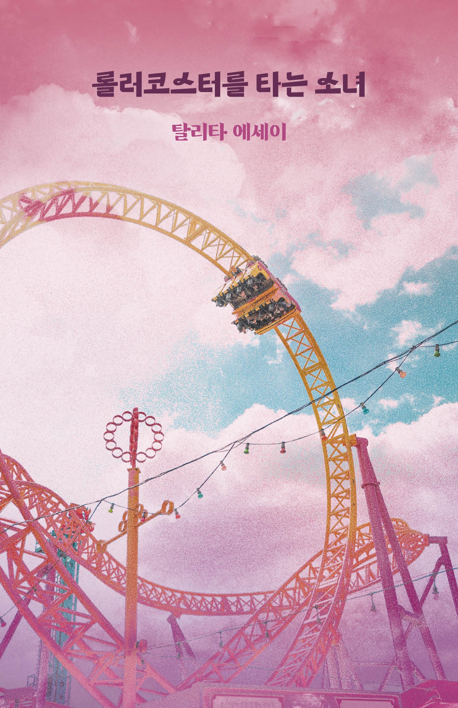 롤러코스터를 타는 소녀