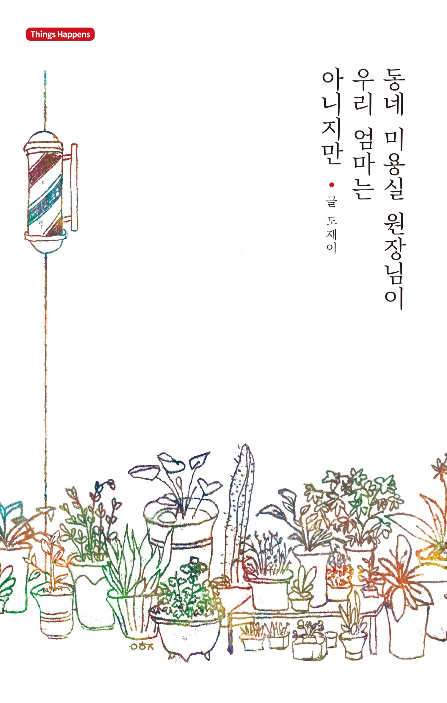 동네 미용실 원장님이 우리 엄마는 아니지만