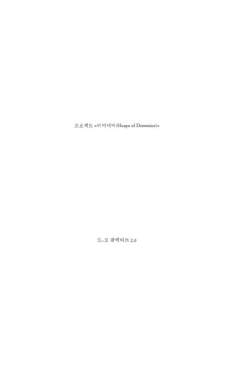 프로젝트 더미더미(heaps of dummies)