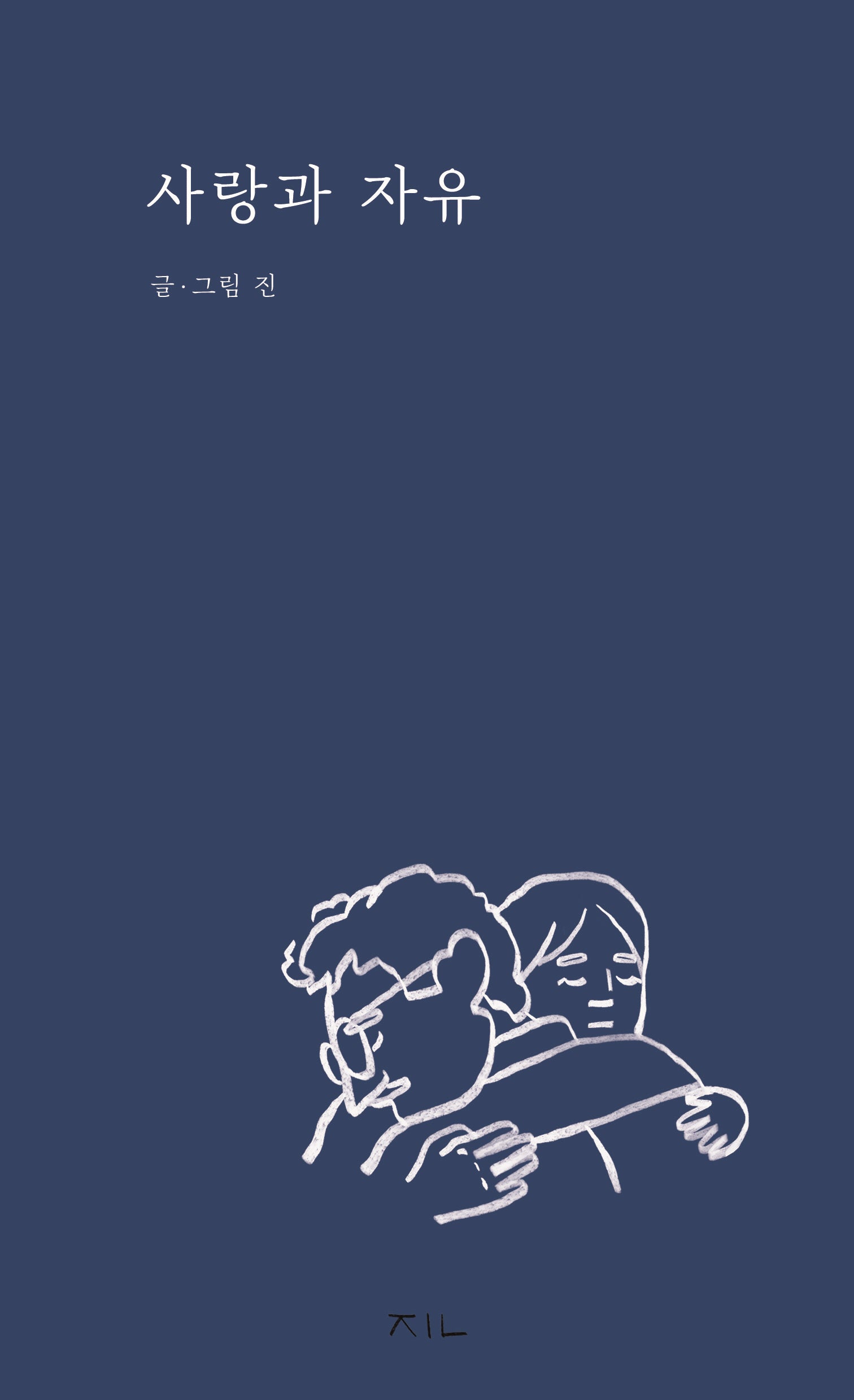 사랑과 자유