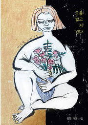 금을 밟고 서 있다