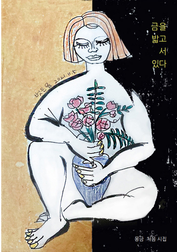 금을 밟고 서 있다