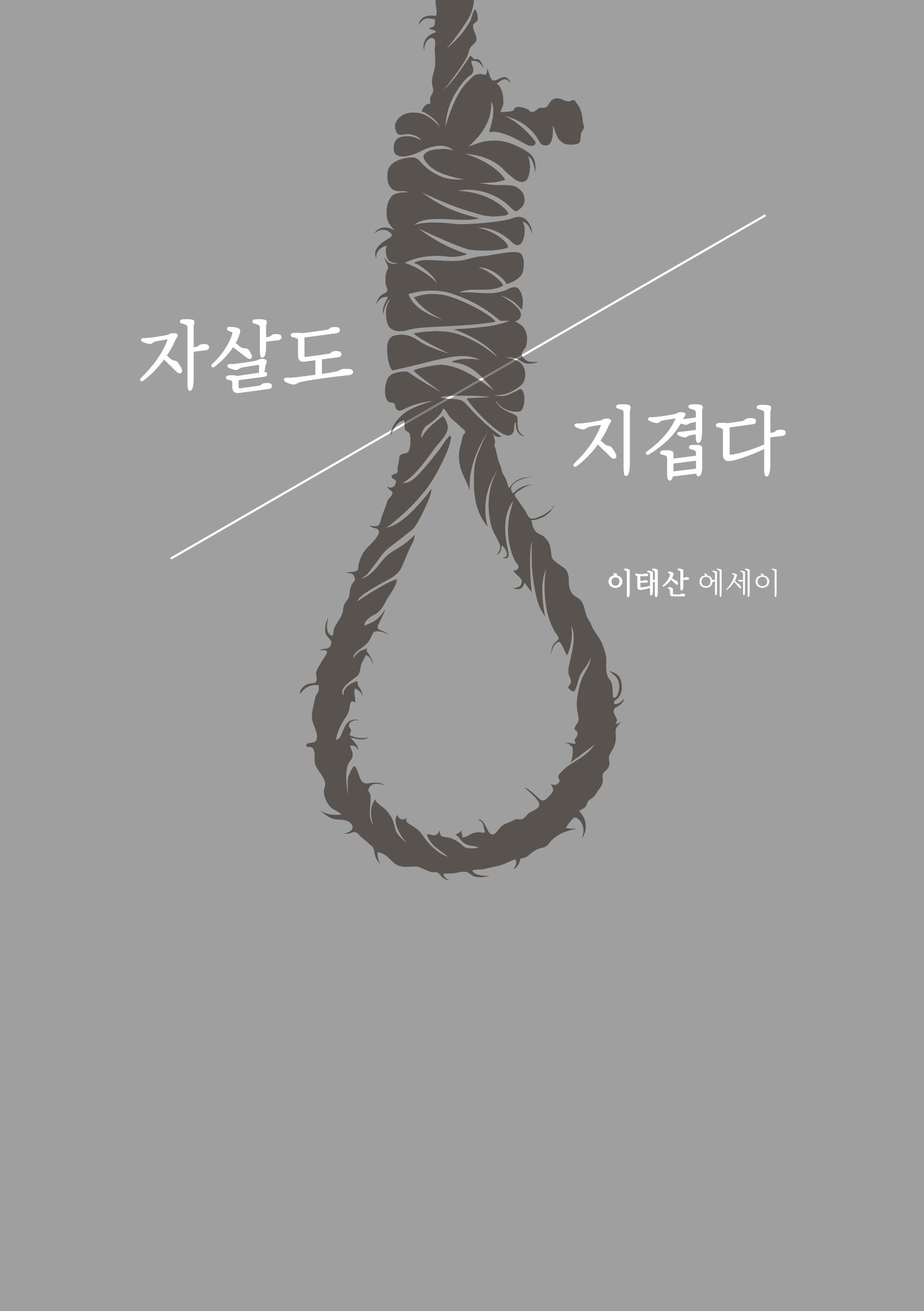 자살도 지겹다