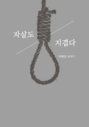 자살도 지겹다